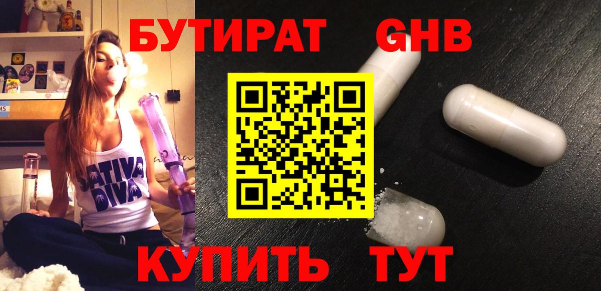 БУТИРАТ жидкий экстази Мариинск