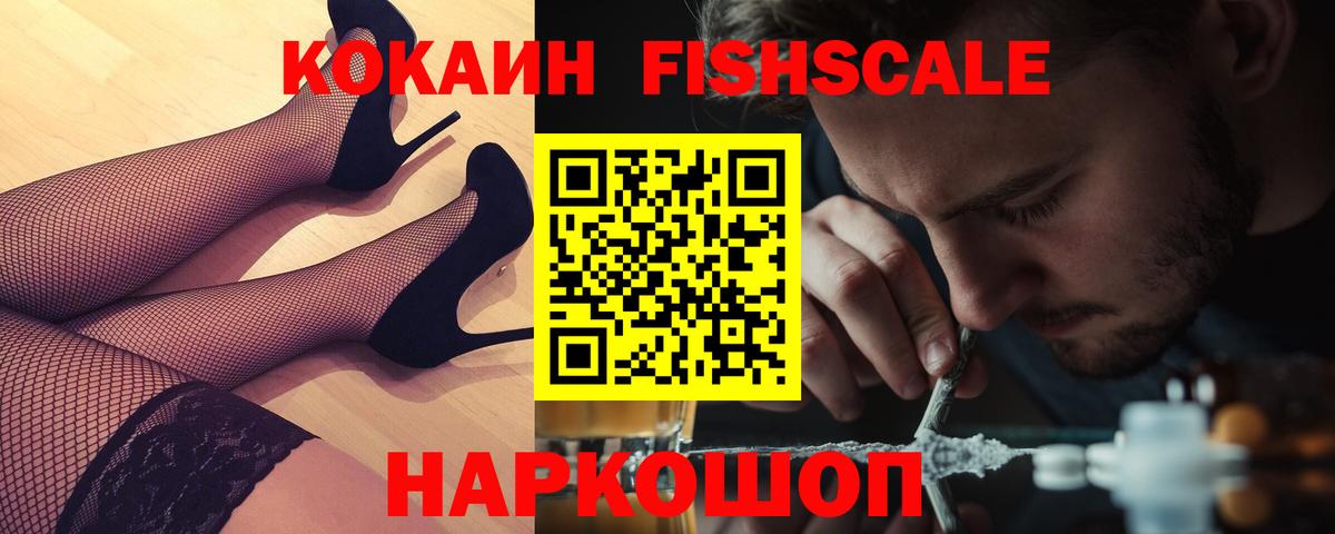Cocaine Fish Scale Мариинск