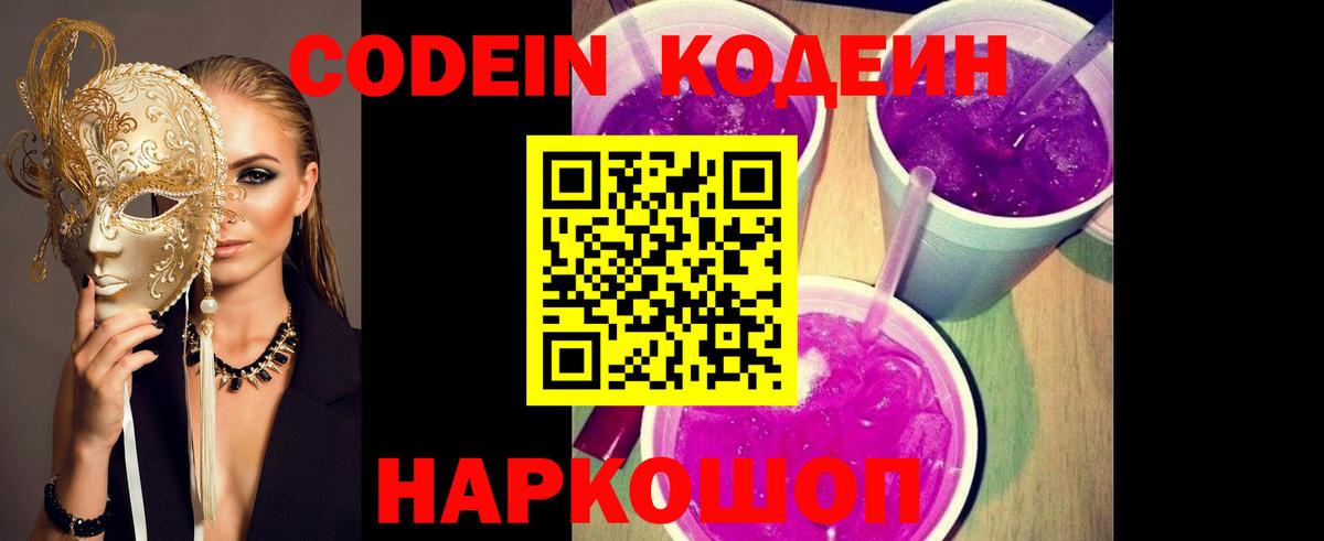 Кодеин Purple Drank  Вход с VPN  Codein Purple Drank  Мариинск 